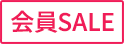 会員セール