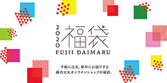 2020年藤井大丸オンラインショップ福袋