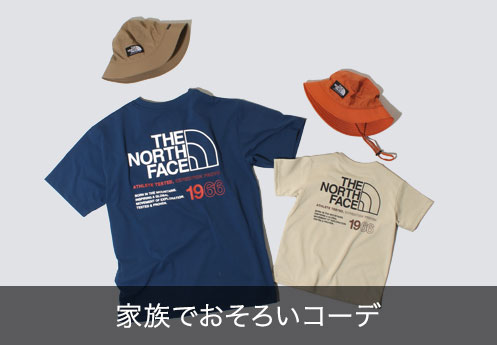 “家族でおそろいコーデ”