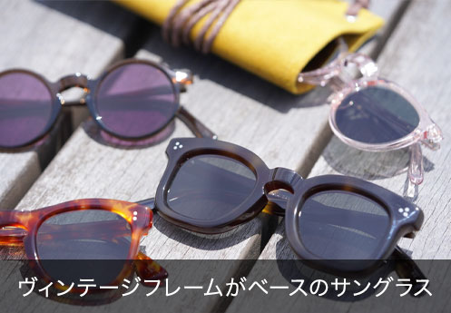 ヴィンテージフレームがベースのサングラス
