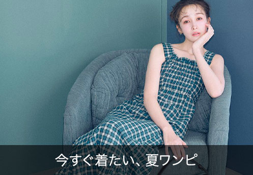 今すぐ着たい、夏ワンピ