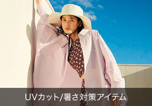 UVカット暑さ対策