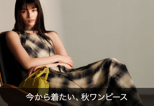今から着たい、秋ワンピ