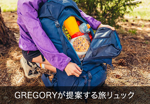 GREGORYが提案する旅リュック