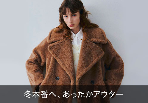 あったかアウター
